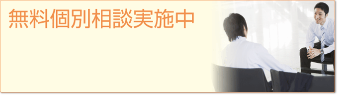 無料個別相談